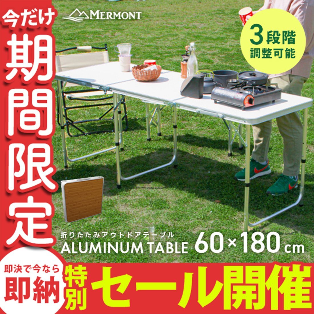 【数量限定セール】アウトドアテーブル 折りたたみ 60cm×180cm 高さ調整 軽量 アルミ レジャーテーブル キャンプ ローテーブル MERMONT_画像1