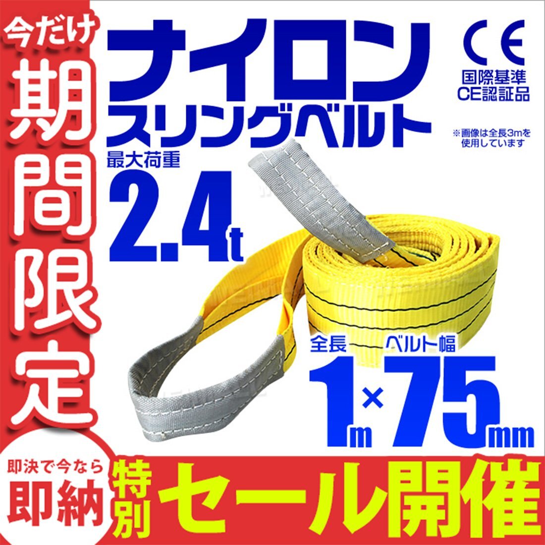 【数量限定セール】スリングベルト 1m 耐荷重2.4t 幅75mm 玉掛け 吊りベルト ナイロンスリング ロープ 運搬用 吊具 ラッシング クレーン_画像1