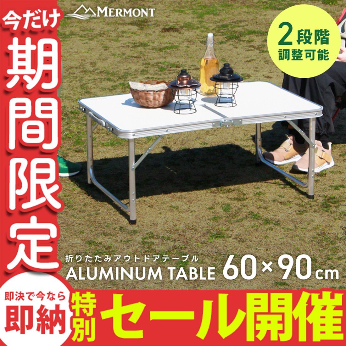 【数量限定セール】アウトドアテーブル 折りたたみ 60cm×90cm 高さ調整 軽量 アルミ 収納 レジャーテーブル キャンプ ローテーブル 新品_画像1