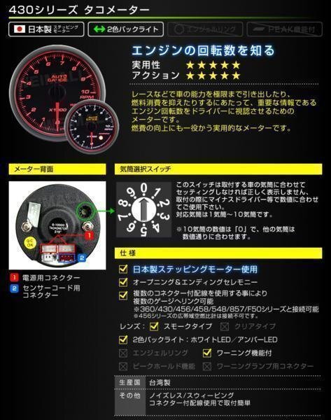 オートゲージ タコメーター 日本製モーター 52mm スモークレンズ 2色バックライト ワーニング機能 ノイズレス 新オートゲージ [430]の画像2