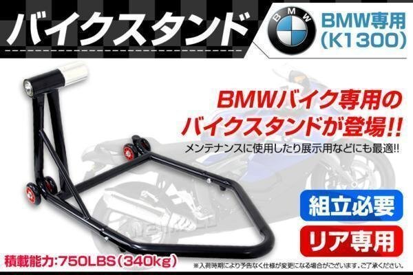 【数量限定セール】バイクスタンド リア用 BMW専用 K1300 耐荷重340kg 750LBS キャスター付き バイクリフト メンテナンス 整備 新品 未使用_画像2