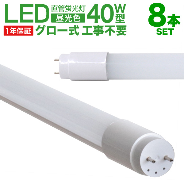 直管 LED蛍光灯 40W形 120cm 8本セット 1年保証付き 工事不要 グロー式 高輝度SMD 照明 蛍光灯 LEDライト 昼光色 明るい 店舗 事務所の画像1