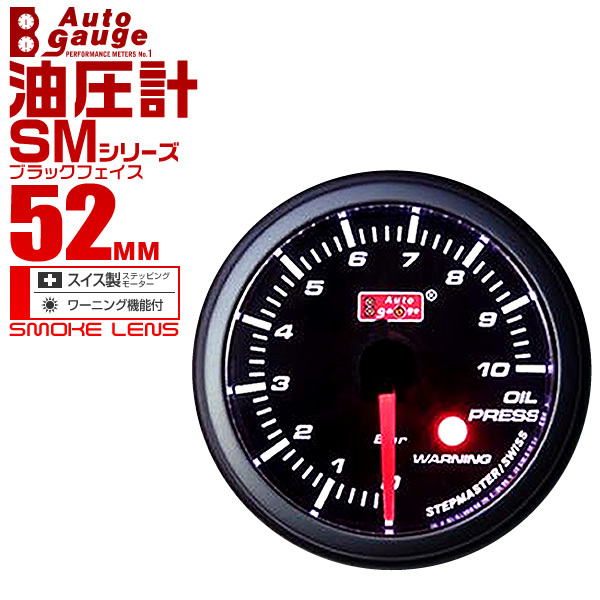 オートゲージ autogauge 油圧計 SM52Φ ホワイトLED スモークフェイス ワーニング機能付 メーター_画像1