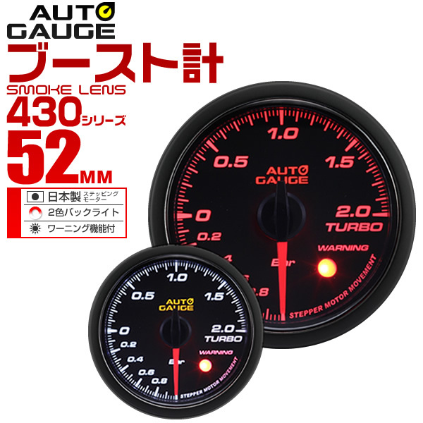  auto gauge autogauge boost controller 52Φ smoked lens white / amber LED with warning function 430 series post-putting meter 