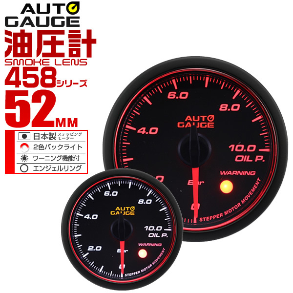 オートゲージ autogauge 油圧計 52Φ エンジェルリング スモークレンズ LED ワーニング機能付 458シリーズ_画像1