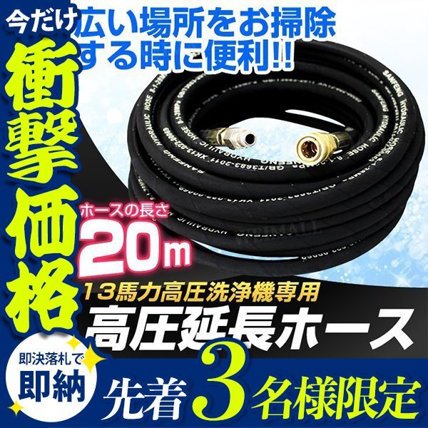 【先着3名様限定】高圧洗浄機 延長 高圧ホース 13馬力用 20ｍ 3/8インチ 家庭用 掃除 清掃 洗車 メンテナンスの画像1