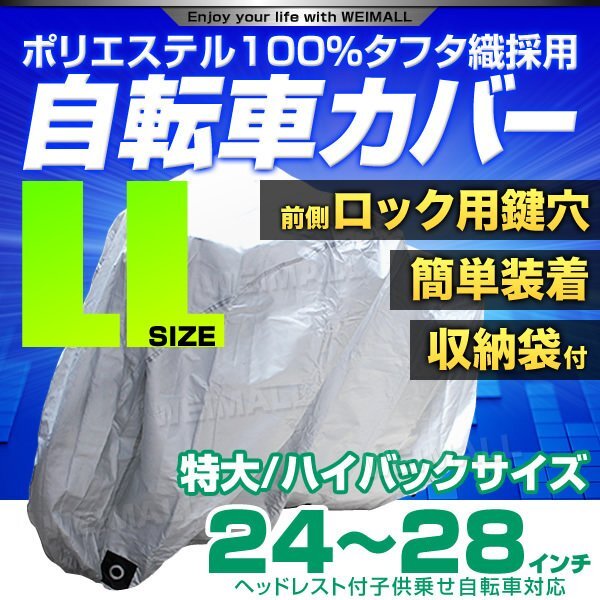 自転車 カバー サイクルカバー 自転車カバー ラージサイズ 24～28インチ対応 子供乗せ自転車 電動自転車 収納袋付き!! 厚手_画像1