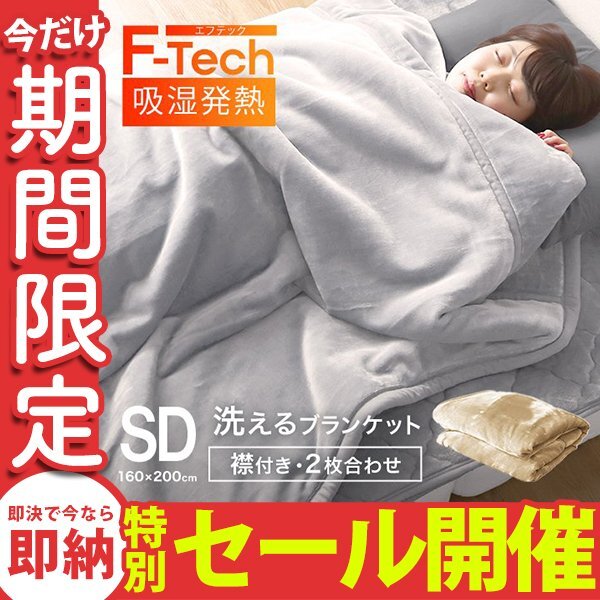 【数量限定セール】毛布 セミダブル 暖かい 吸湿発熱 ブランケット 2枚合わせ 丸洗いOK 抗菌 防臭 静電気防止 3層構造 シルキータッチ 新品_画像1