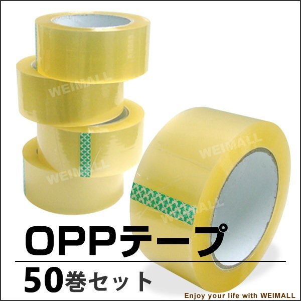 【数量限定セール】OPP 透明ビニールテープ お得 50巻セット 梱包用 48mm×100m_引っ越しや業務用に大活躍★