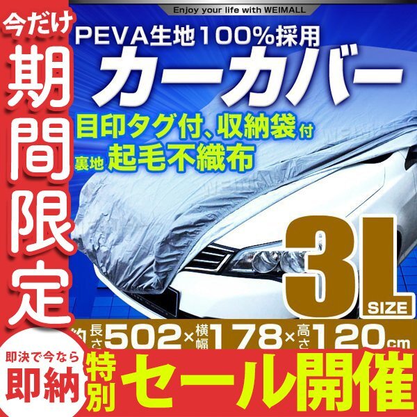 【数量限定セール】カーカバー ボディーカバー 3Lサイズ ベルト付き 車体カバー 傷つかない裏起毛不織布 ワンタッチベルト 収納袋付きの画像1