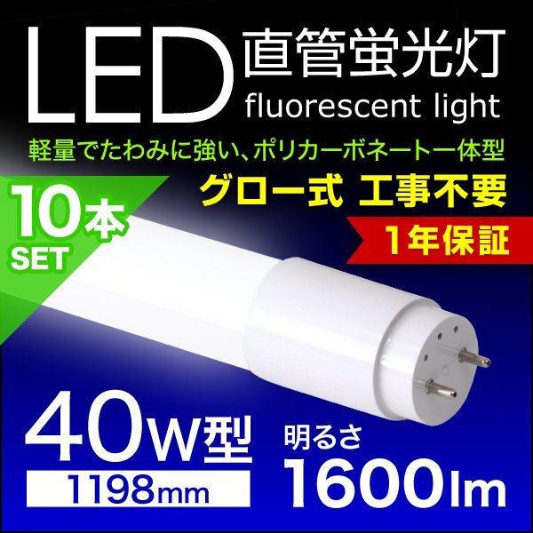 LED蛍光灯 10本セット 直管蛍光灯 40W形 1200mm 高輝度SMD グロー式 工事不要 1年保証付き 電気 照明_画像1