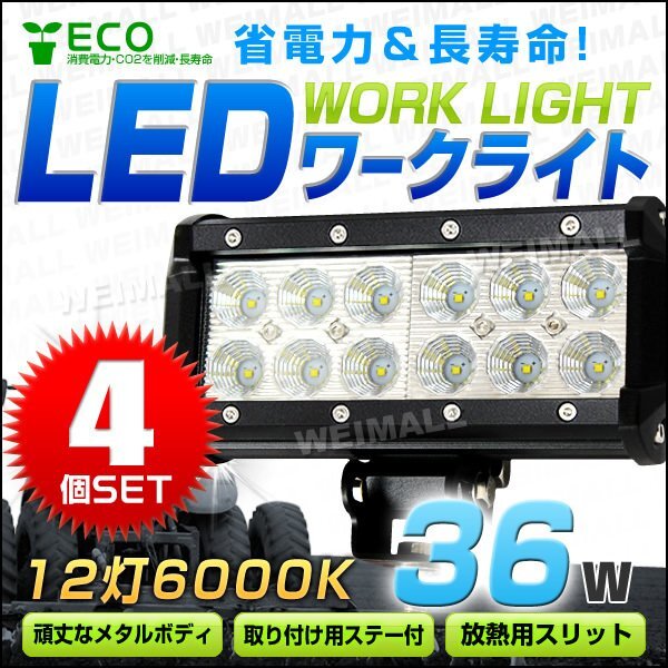 【4個セット】LED ワークライト 36W 投光器 12V/24V 広角 12灯 汎用 防水 IP67 サーチライト デッキライト 夜間作業 屋外作業 災害対策_画像1