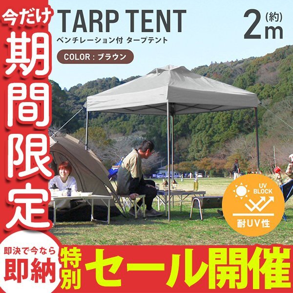 【数量限定セール】テント タープテント ワンタッチ 2m×2m ベンチレーション付属 耐水 日よけ 日除け サンシェード アウトドア レジャーの画像1