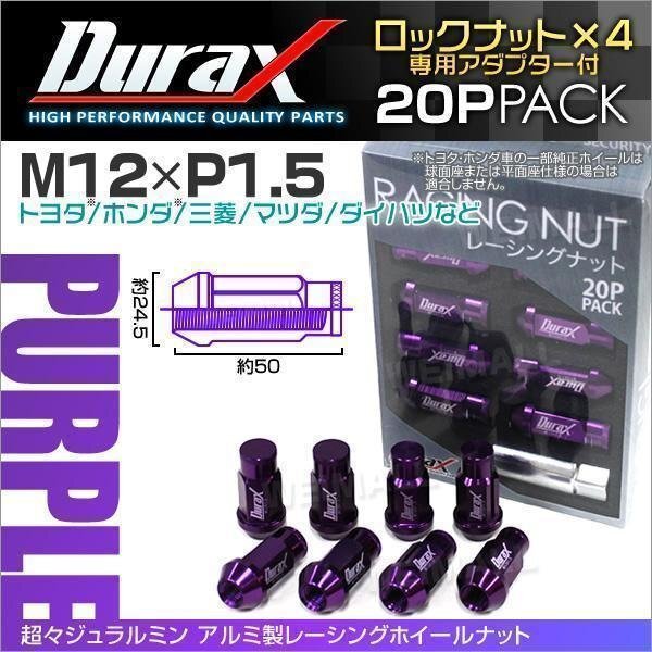Durax стандартный товар замковая гайка M12xP1.5 пакет длинный не проникать 50mm колесо ковер гайка Durax Toyota Honda Mitsubishi Mazda Daihatsu фиолетовый лиловый 