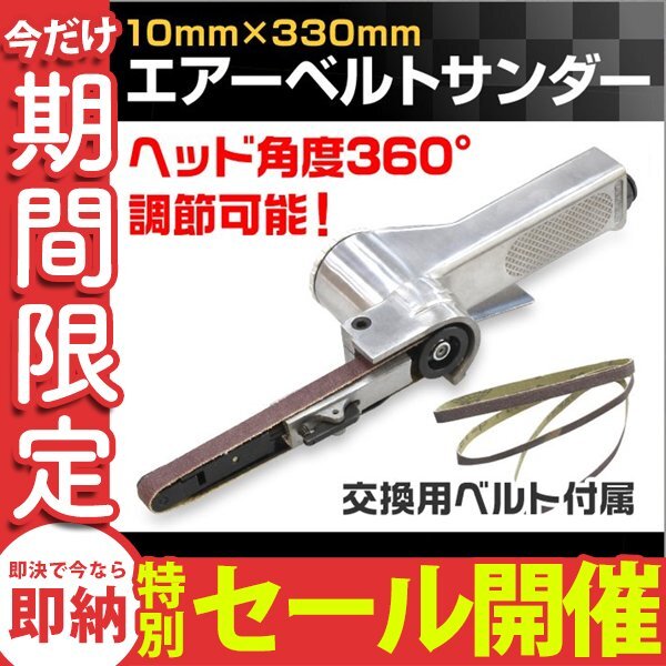 【数量限定セール】エアベルトサンダー サンディング用 10mm 角度調整可 ベルトサンダー エアーベルトサンダー 3本付 研磨 研鑚 板金 塗装_画像1