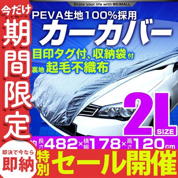 【数量限定セール】カーカバー ボディーカバー 2Lサイズ ベルト付き 車体カバー 裏起毛不織布 ワンタッチベルト 雨 雪 風 落ち葉 塵 収納袋の画像1