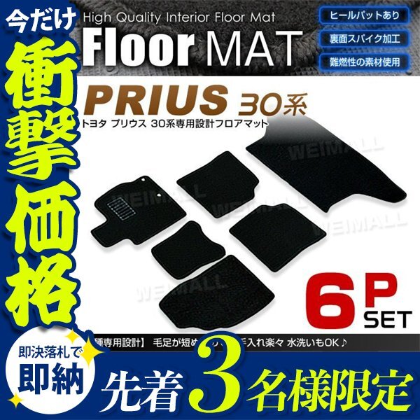 [ first arrival 3 name limitation ] Toyota ZVW30 previous term Prius for floor mat 6 point set heel pad attaching car mat back surface spike processing flame retardance material black 
