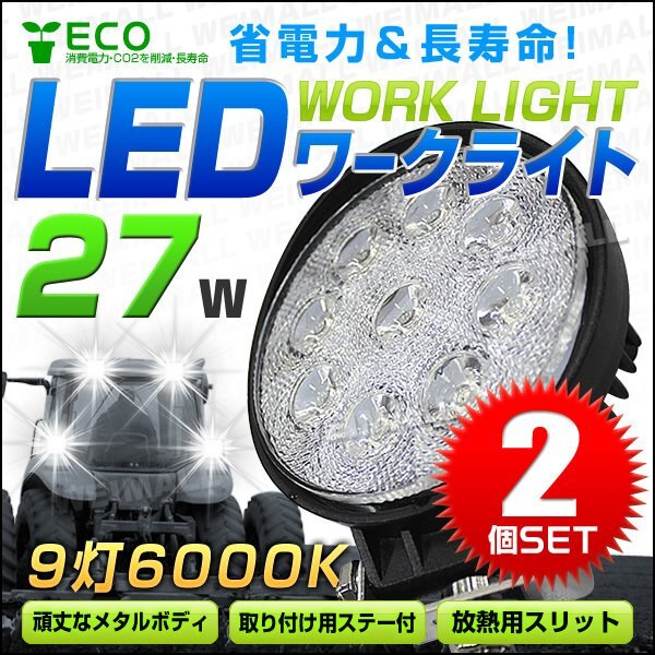 お得な2個セット！27W LEDワークライト 作業灯 建築機械用照明 フォグライト ミニバイク 集魚灯 幅広い用途で大人気 12～24V対応 丸型_画像1