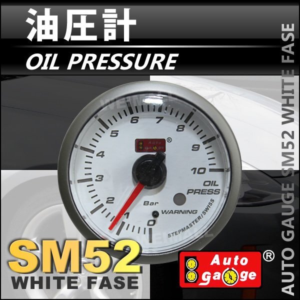 オートゲージ 油圧計 オイルプレッシャー 52Φ スイス製ステップモーター ワーニング機能付 パーツ一式付 ホワイト autoguage 52SMOPW_画像1