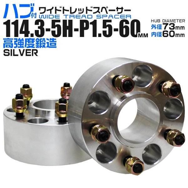 Durax正規品 73mm ハブセン ワイドトレッドスペーサー 60mm 114.3-5H-P1.5銀 トヨタ 日産 ホンダ マツダ ダイハツ スズキ_画像1