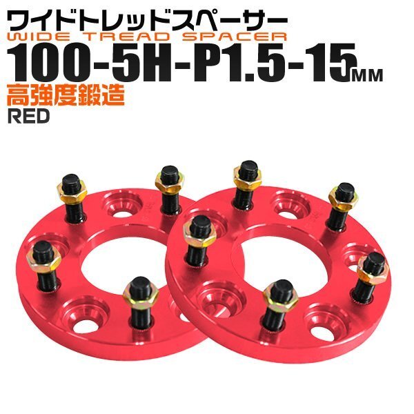 Durax正規品 ワイドスペーサー 2枚セット 100-5H-P1.5-15mm ナット付 トヨタ 日産 ホンダ マツダ ダイハツ スズキ レッド 新品 未使用_画像1