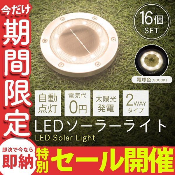 【数量限定セール】16個セット LEDソーラーライト 屋外 防水 明るい 電球色 ライト ガーデンライト 置き型 埋め込み 自動点灯 太陽光発電の画像1