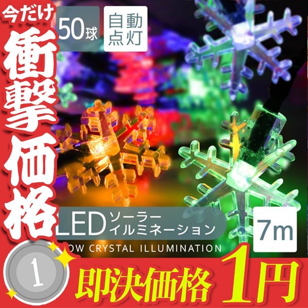 【1円即決】ソーラー充電 LED イルミネーション 雪の結晶タイプ ライト 7m 防滴 電気代0円 イルミ クリスマス 飾り 屋外電飾 ハロウィン_画像1