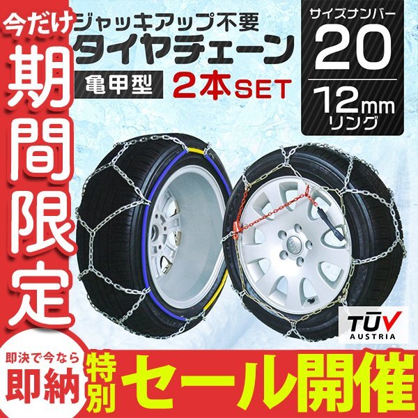 【数量限定セール】タイヤチェーン 金属 取付簡単 12mm サイズ20 タイヤ2本分 亀甲型 ジャッキアップ不要 スノーチェーン 車用 新品 未使用_画像1