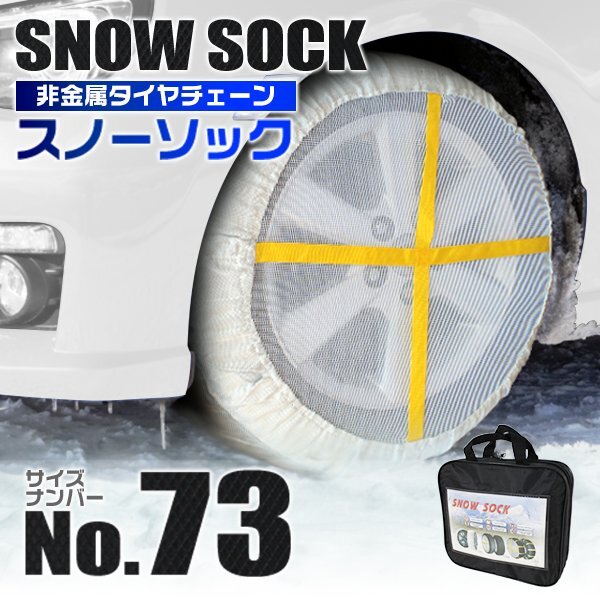 布製 スノーソック 73サイズ 195/65R15 205/50R17 他 非金属 タイヤ チェーン 滑り止め カバー ジャッキアップ不要 タイヤ2本分 新品未使用_画像1