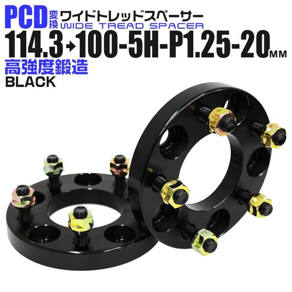 Durax正規品 PCD変換 ワイドトレッドスペーサー 114.3→100-5H-P1.25-20mm 黒 5穴のPCD114.3mmからPCD100mm 2枚セット ホイール スペーサー_画像1