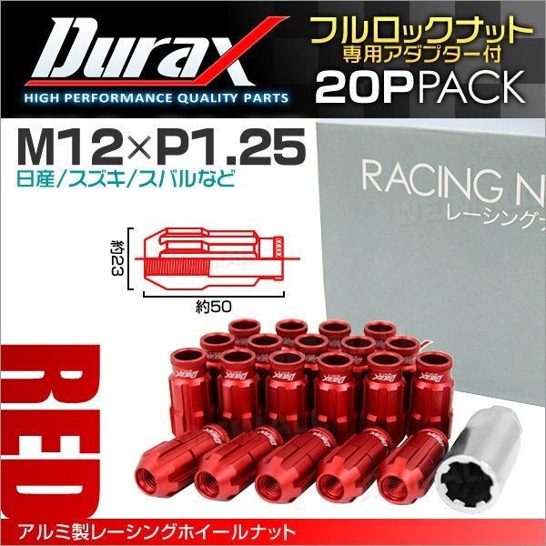 Durax レーシングナット ラグナット ホイール M12 P1.25 ロックナット 貫通ロング50mm 赤 20個 アルミ ホイールナット日産 スバル スズキ_画像1