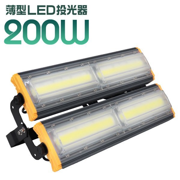 LED投光器 200W 屋外 防水 作業灯 防犯 ワークライト 看板照明 昼光色 アース付 3ｍ ケーブル コンセント付 PSE 一年保証_画像1