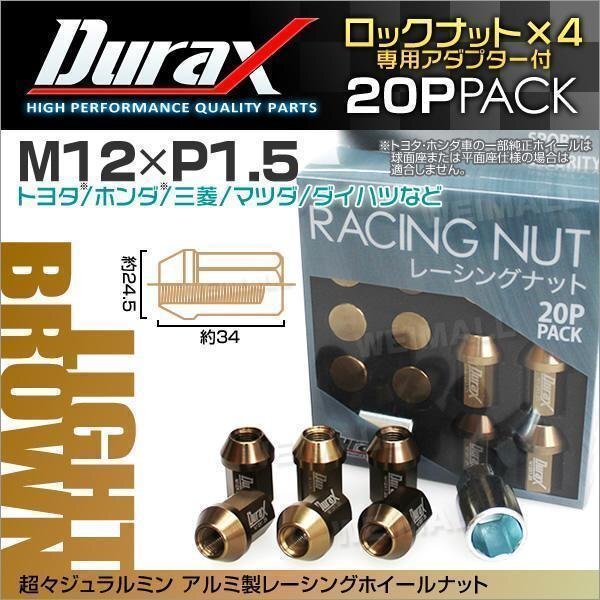 Durax正規品 ロックナット M12xP1.5 袋ショート 非貫通34mm ホイール ナット Durax トヨタ ホンダ 三菱 マツダ ダイハツ ライトブラウン_レーシングナット M12×P1.5 薄ブラウン