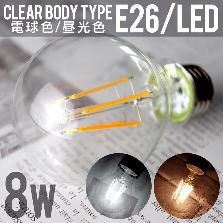 LED電球 8W 40W形 E26 フィラメント電球 LED 電球色 昼白色 LEDライト ledランプ 省エネ 選択_画像2