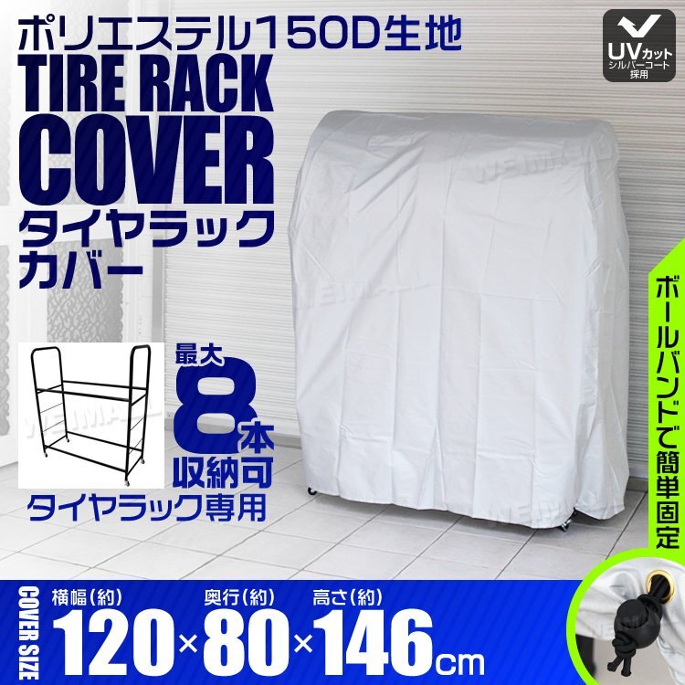 【数量限定セール】タイヤラックカバー タイヤ収納 スタッドレス タイヤ交換 8本用 収納 保管 軽自動車用 大型自動車用 タイヤカバー 新品_画像2