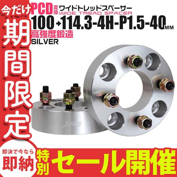 【数量限定セール】Durax正規品 PCD変換 ワイドトレッドスペーサー 100→114.3/4H/P1.5/40mm 4穴 PCD100mm PCD114.3mm ホイールスペーサー_画像1