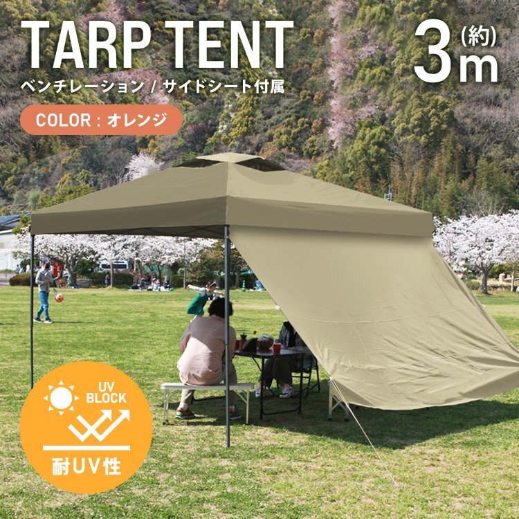 テント タープテント ワンタッチ 3m×3m サイドシート ベンチレーション付属 耐水 日よけ 日除け サンシェード アウトドア レジャー用品_画像1