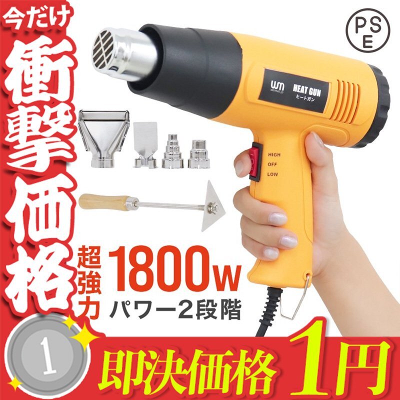 【1円即決】超強力 ヒートガン ホットガン 1800W PSE認証 ホットガン 2段階 強弱調節 アタッチメント付 塗装乾燥 ステッカー剥離_画像1