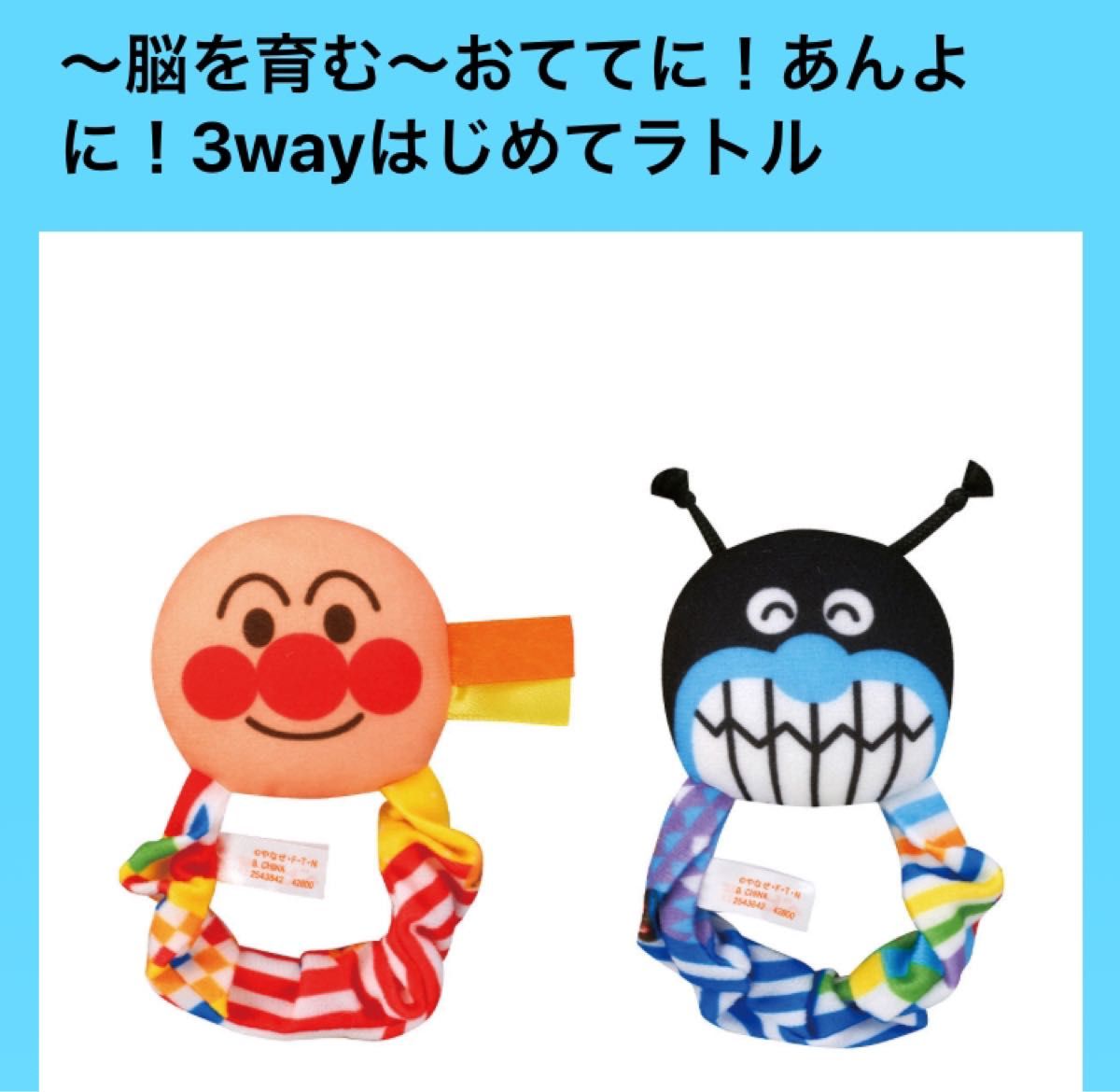 【美品】アンパンマンとバイキンマンの　3wayラトルセット