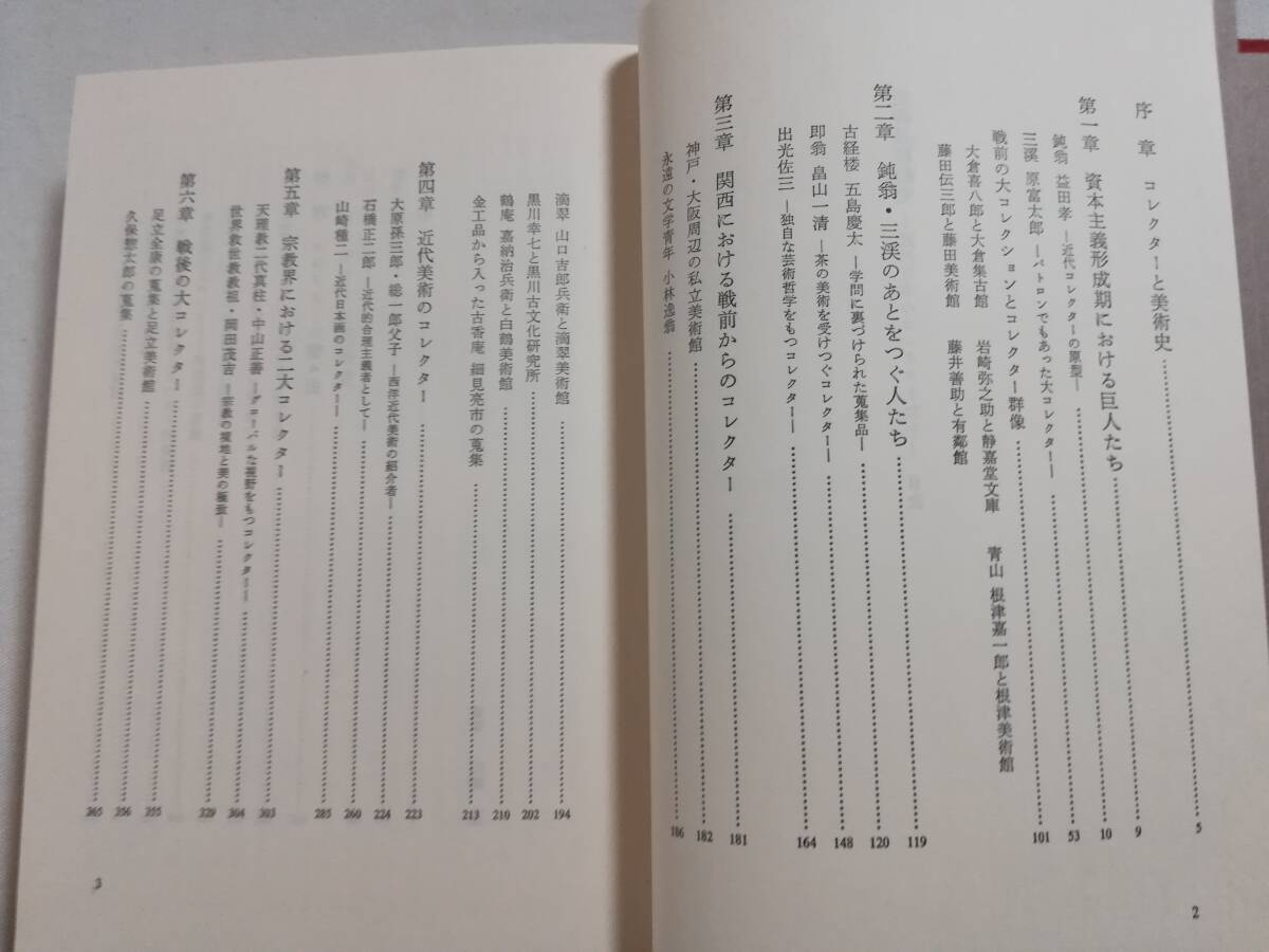 Ｄき　美術品移動史　近代日本のコレクターたち　昭和58年　田中日佐夫著　日本経済新聞社_画像8