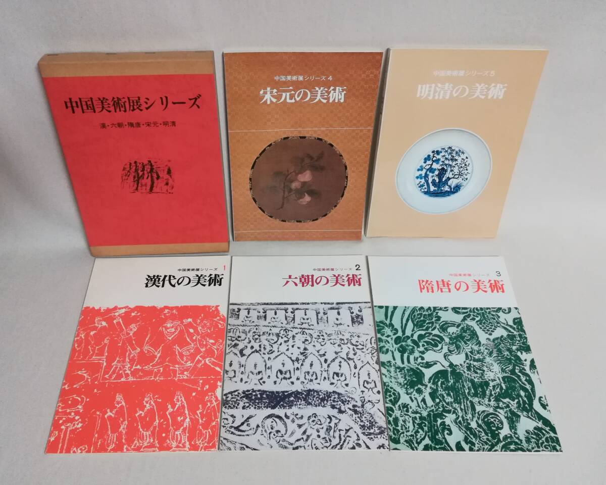Bこ 中国美術展シリーズ 漢・六朝・隋唐・宋元・明清 大阪市立 Bこ 中国美術展シリーズ 漢・六朝・隋唐・宋元・明清 大阪市立
