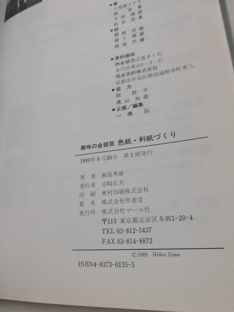 Ｄき　趣味の金銀箔　色紙・料紙づくり　箔の基本技法のすべて　1989年 初版　飯島秀雄著　マール社_画像8