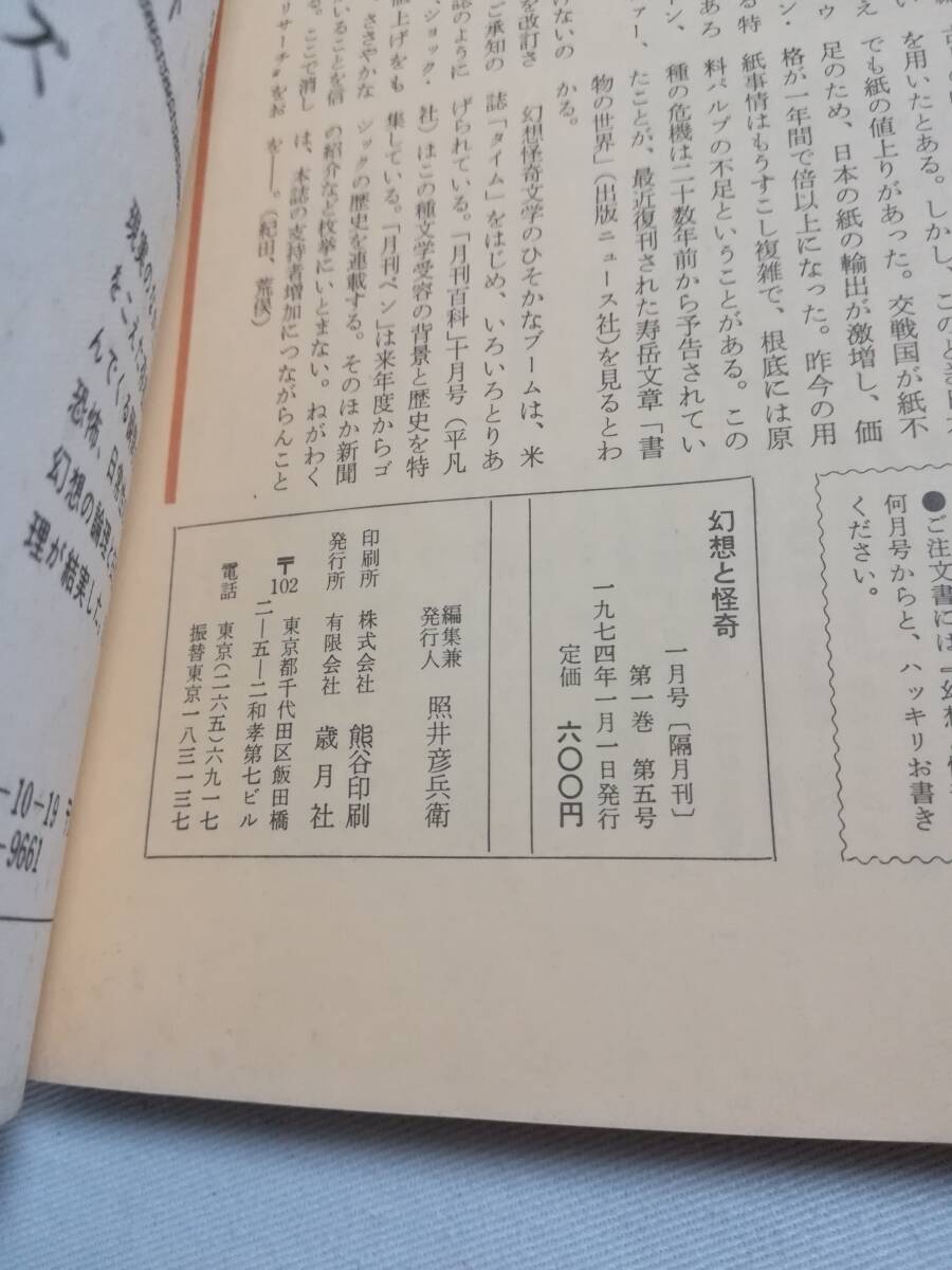 Ｃす　幻想と怪奇　隔月刊 1月号　1974年　Vol.1 第5号　メルヘン的宇宙の幻想　歳月社　J・R・R・トールキン　クレメンス・ブレンターノ_画像7