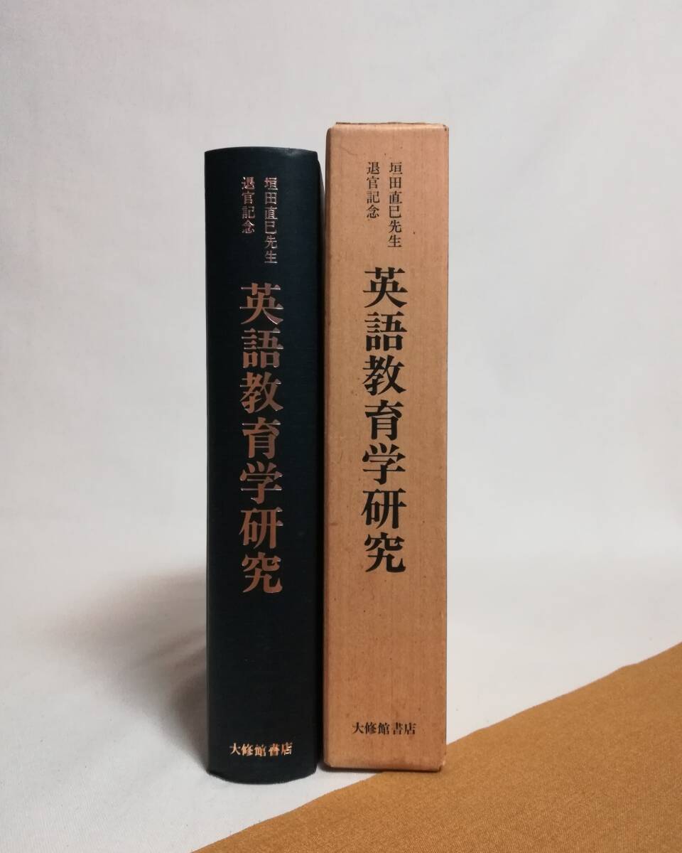 Ｄい　英語教育学研究　垣田直巳先生退官記念　昭和62年　非売品　大修館書店　垣田直巳先生御退官記念事業会