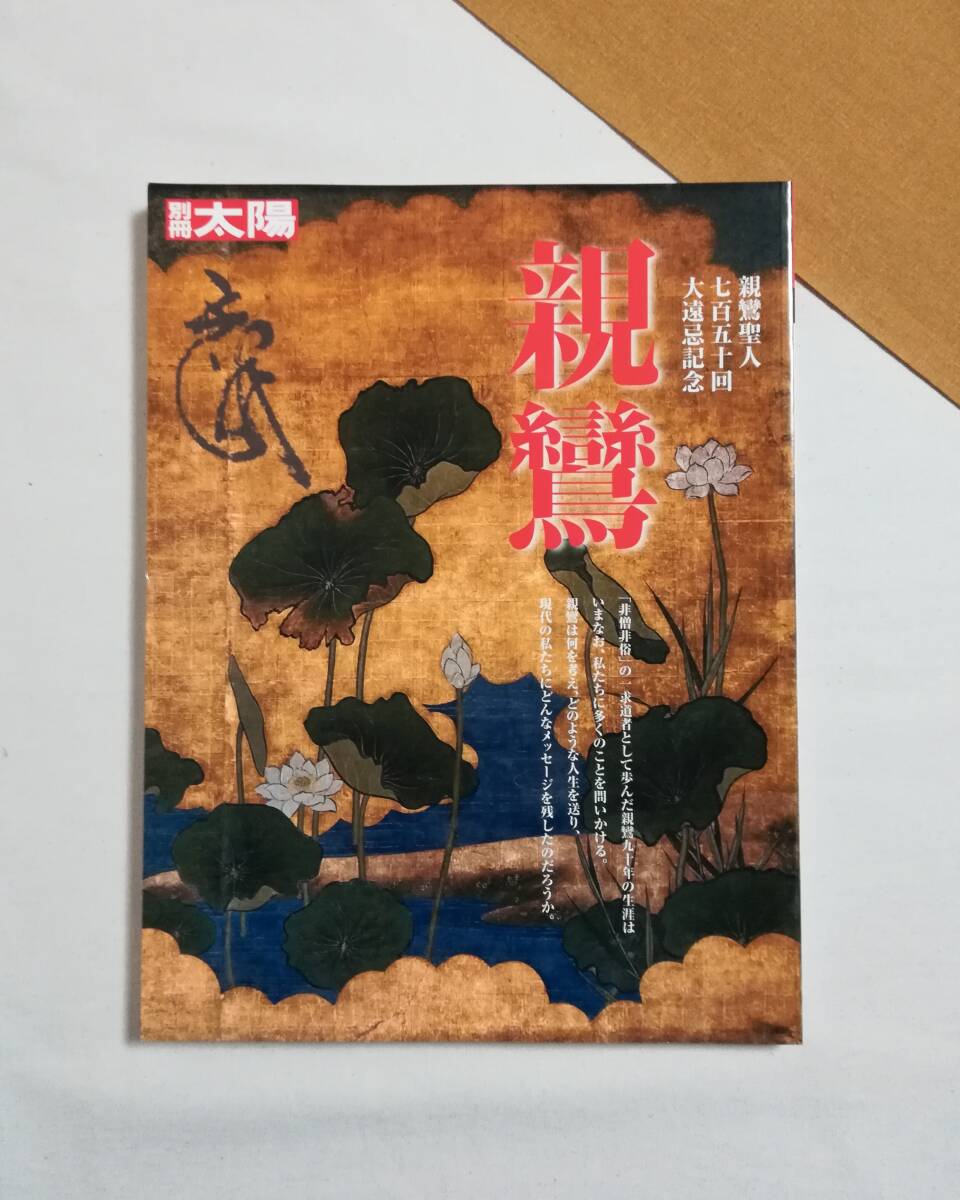 Ａく　別冊太陽　親鸞 親鸞聖人750回大遠忌記念　2009年 初版　平凡社_画像1