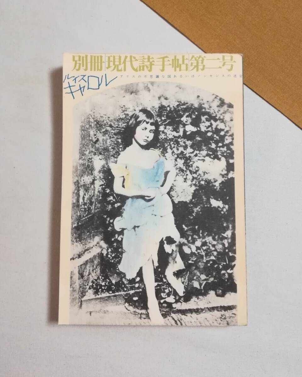 Ｃす 別冊現代詩手帖 第2号 ルイス・キャロル 1972年 思潮社 アリスの不思議な国あるいわノンセンスの迷宮 高橋康也 種村季弘 瀧口修造の画像1