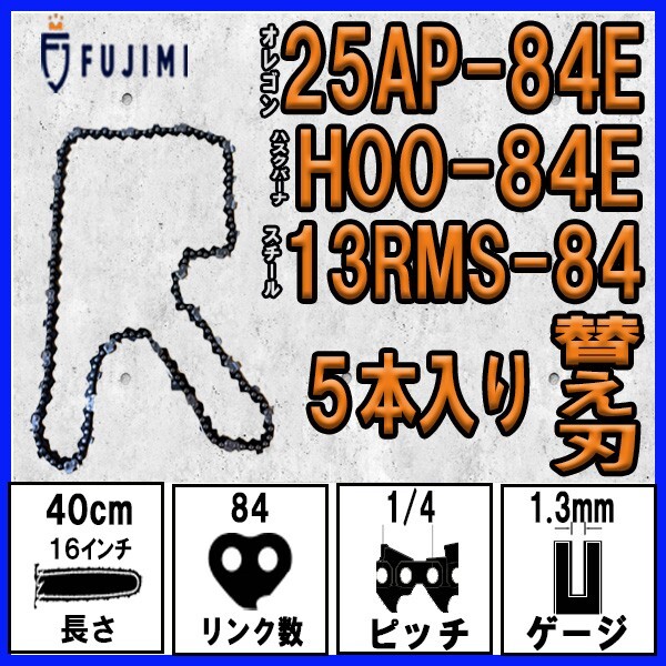 FUJIMI [R] チェーンソー 替刃 5本 25AP-84E ソーチェーン | ハスク H00-84E | スチール 13RMS-84_画像1