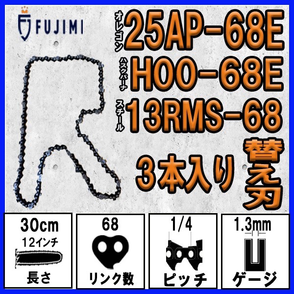 FUJIMI [R] チェーンソー 替刃 3本 25AP-68E ソーチェーン | ハスク H00-68E | スチール 13RMS-68_画像1