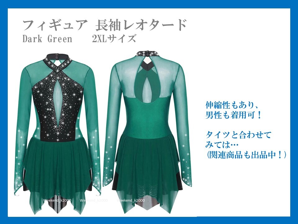 ★新品未使用品　フィギュア 長袖レオタード Dark Green　　2XLサイズ　男の娘も着用可能！　コスプレ衣装！_画像1