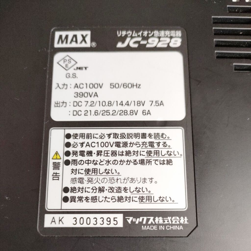 ◆中古良品◆MAX 純正充電器 JC-928 マックス リチウムイオン急速充電器 DC7.2-28.8の画像3